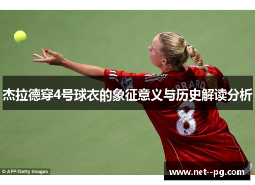 杰拉德穿4号球衣的象征意义与历史解读分析