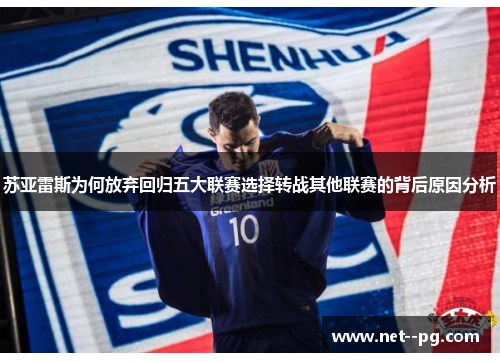 苏亚雷斯为何放弃回归五大联赛选择转战其他联赛的背后原因分析 苏亚雷斯为何放弃回归五大联赛选择转战其他联赛的背后原因分析