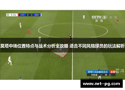 莫塔中场位置特点与战术分析全攻略 适合不同风格球员的玩法解析