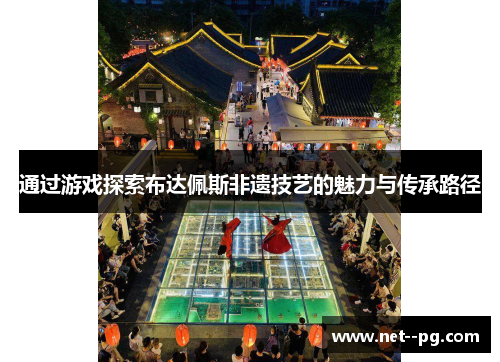 通过游戏探索布达佩斯非遗技艺的魅力与传承路径