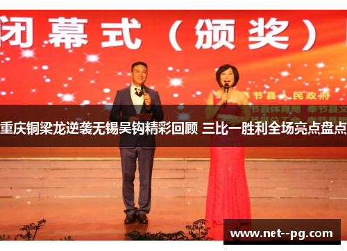 重庆铜梁龙逆袭无锡吴钩精彩回顾 三比一胜利全场亮点盘点 重庆铜梁龙逆袭无锡吴钩精彩回顾 三比一胜利全场亮点盘点