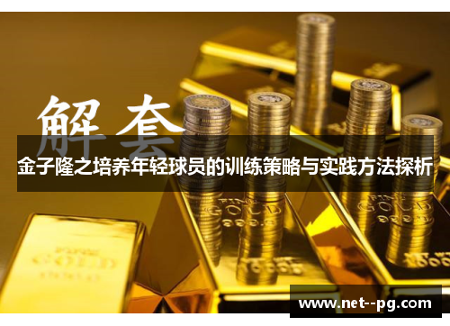 金子隆之培养年轻球员的训练策略与实践方法探析 金子隆之培养年轻球员的训练策略与实践方法探析