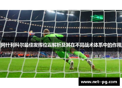 阿什利科尔最佳发挥位置解析及其在不同战术体系中的作用