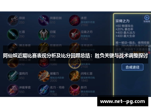 阿仙奴近期比赛表现分析及比分回顾总结:胜负关键与战术调整探讨 阿仙奴近期比赛表现分析及比分回顾总结:胜负关键与战术调整探讨