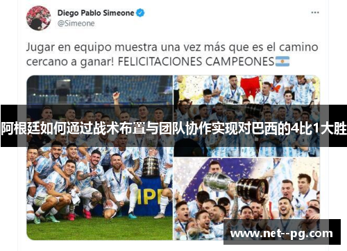 阿根廷如何通过战术布置与团队协作实现对巴西的4比1大胜
