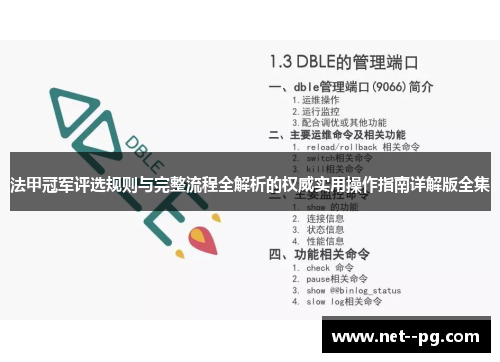 法甲冠军评选规则与完整流程全解析的权威实用操作指南详解版全集