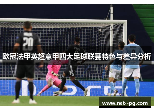 欧冠法甲英超意甲四大足球联赛特色与差异分析