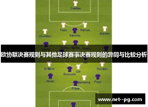 欧协联决赛规则与其他足球赛事决赛规则的异同与比较分析