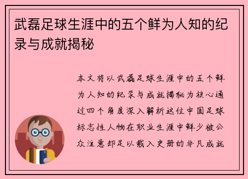 武磊足球生涯中的五个鲜为人知的纪录与成就揭秘