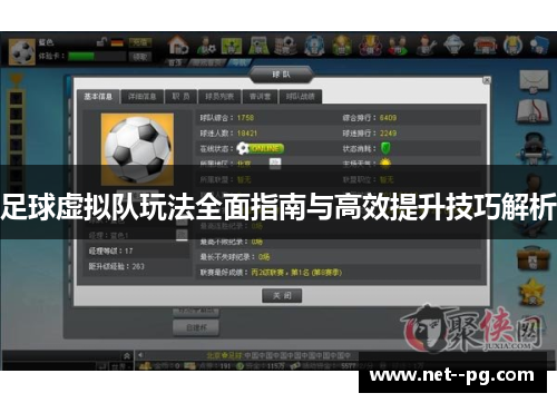 足球虚拟队玩法全面指南与高效提升技巧解析