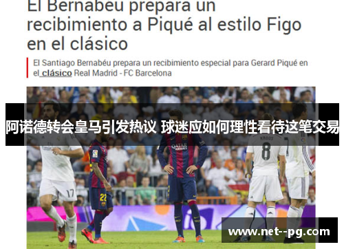 阿诺德转会皇马引发热议 球迷应如何理性看待这笔交易