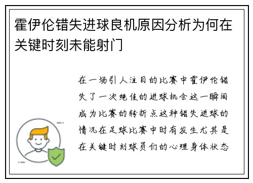 霍伊伦错失进球良机原因分析为何在关键时刻未能射门