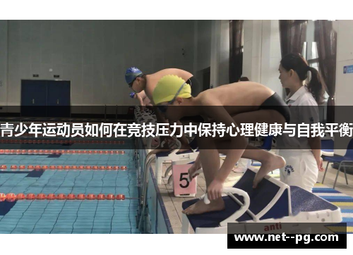 青少年运动员如何在竞技压力中保持心理健康与自我平衡