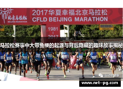 马拉松赛事中大带鱼梗的起源与背后隐藏的趣味故事揭秘