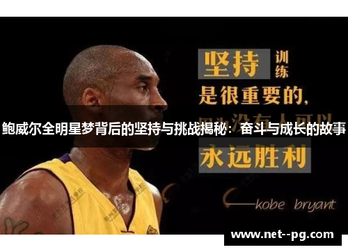 鲍威尔全明星梦背后的坚持与挑战揭秘:奋斗与成长的故事 鲍威尔全明星梦背后的坚持与挑战揭秘:奋斗与成长的故事