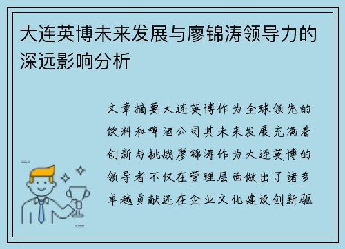 大连英博未来发展与廖锦涛领导力的深远影响分析 大连英博未来发展与廖锦涛领导力的深远影响分析