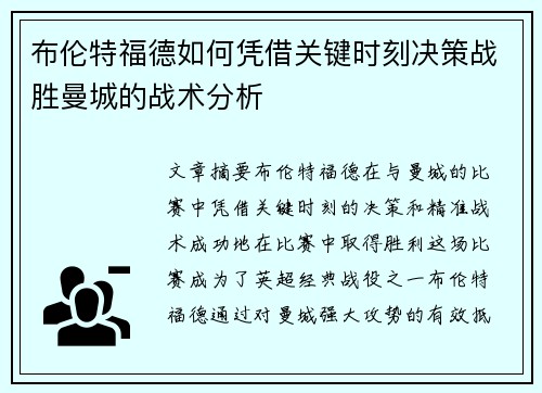 布伦特福德如何凭借关键时刻决策战胜曼城的战术分析 布伦特福德如何凭借关键时刻决策战胜曼城的战术分析