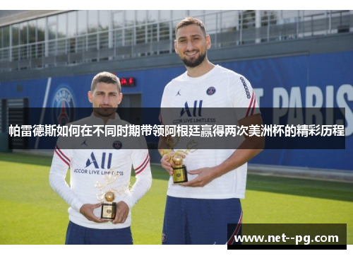 帕雷德斯如何在不同时期带领阿根廷赢得两次美洲杯的精彩历程 帕雷德斯如何在不同时期带领阿根廷赢得两次美洲杯的精彩历程