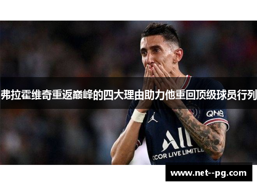 弗拉霍维奇重返巅峰的四大理由助力他重回顶级球员行列