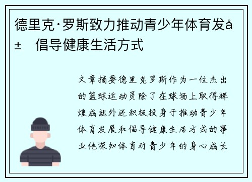 德里克·罗斯致力推动青少年体育发展倡导健康生活方式