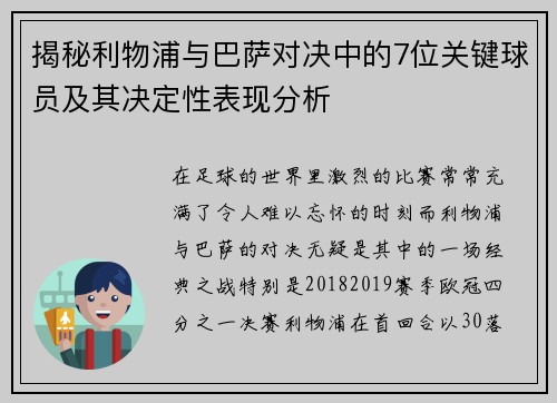 揭秘利物浦与巴萨对决中的7位关键球员及其决定性表现分析