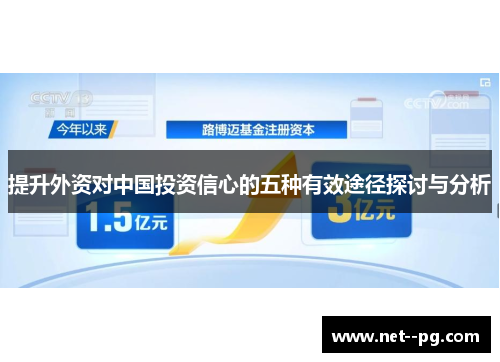 提升外资对中国投资信心的五种有效途径探讨与分析 提升外资对中国投资信心的五种有效途径探讨与分析