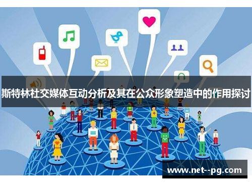 斯特林社交媒体互动分析及其在公众形象塑造中的作用探讨 斯特林社交媒体互动分析及其在公众形象塑造中的作用探讨