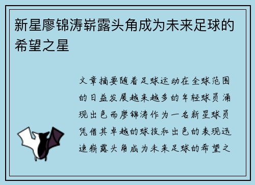 新星廖锦涛崭露头角成为未来足球的希望之星 新星廖锦涛崭露头角成为未来足球的希望之星