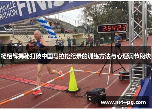 杨绍辉揭秘打破中国马拉松纪录的训练方法与心理调节秘诀