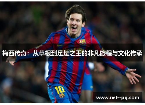 梅西传奇：从草根到足坛之王的非凡旅程与文化传承