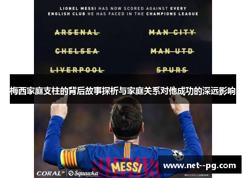 梅西家庭支柱的背后故事探析与家庭关系对他成功的深远影响