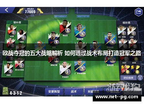 欧战夺冠的五大战略解析 如何通过战术布局打造冠军之路
