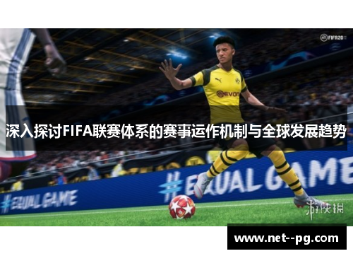 深入探讨FIFA联赛体系的赛事运作机制与全球发展趋势 深入探讨FIFA联赛体系的赛事运作机制与全球发展趋势
