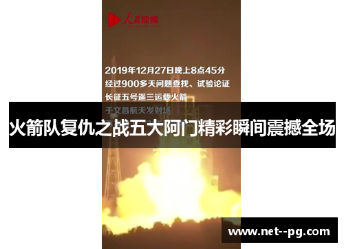 火箭队复仇之战五大阿门精彩瞬间震撼全场 火箭队复仇之战五大阿门精彩瞬间震撼全场