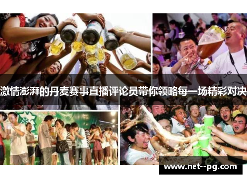 激情澎湃的丹麦赛事直播评论员带你领略每一场精彩对决 激情澎湃的丹麦赛事直播评论员带你领略每一场精彩对决