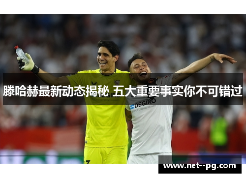 滕哈赫最新动态揭秘 五大重要事实你不可错过 滕哈赫最新动态揭秘 五大重要事实你不可错过