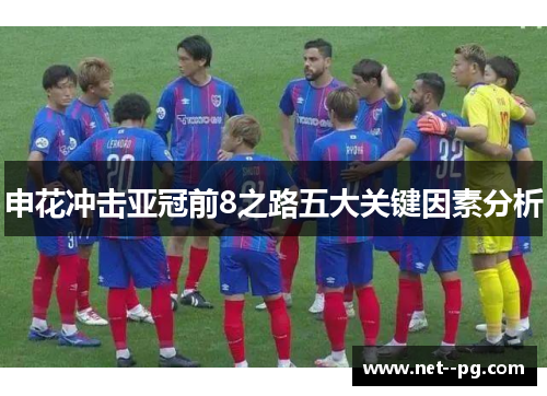 申花冲击亚冠前8之路五大关键因素分析 申花冲击亚冠前8之路五大关键因素分析