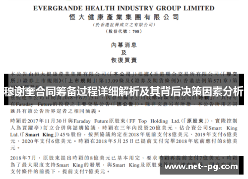 穆谢奎合同筹备过程详细解析及其背后决策因素分析 穆谢奎合同筹备过程详细解析及其背后决策因素分析