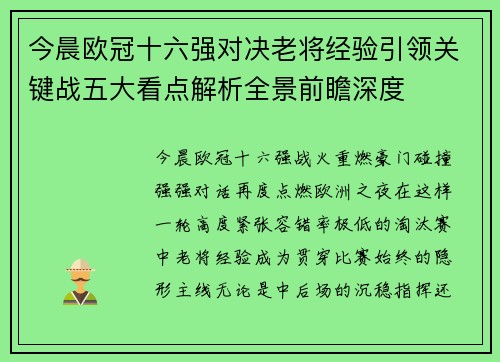 今晨欧冠十六强对决老将经验引领关键战五大看点解析全景前瞻深度 今晨欧冠十六强对决老将经验引领关键战五大看点解析全景前瞻深度