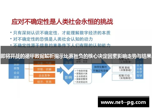 即将开战的德甲数据解析揭示比赛胜负的核心决定因素影响走势与结果 即将开战的德甲数据解析揭示比赛胜负的核心决定因素影响走势与结果