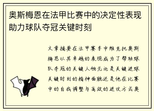 奥斯梅恩在法甲比赛中的决定性表现助力球队夺冠关键时刻 奥斯梅恩在法甲比赛中的决定性表现助力球队夺冠关键时刻