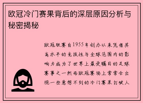 欧冠冷门赛果背后的深层原因分析与秘密揭秘