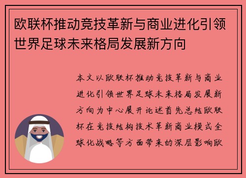 欧联杯推动竞技革新与商业进化引领世界足球未来格局发展新方向 欧联杯推动竞技革新与商业进化引领世界足球未来格局发展新方向