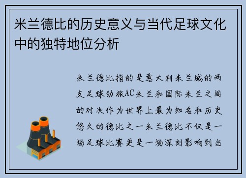米兰德比的历史意义与当代足球文化中的独特地位分析 米兰德比的历史意义与当代足球文化中的独特地位分析