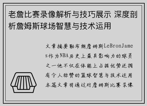 老詹比赛录像解析与技巧展示 深度剖析詹姆斯球场智慧与技术运用 老詹比赛录像解析与技巧展示 深度剖析詹姆斯球场智慧与技术运用