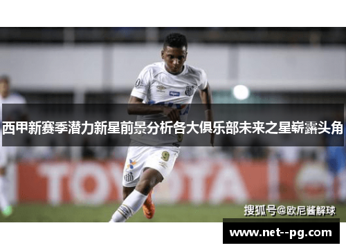 西甲新赛季潜力新星前景分析各大俱乐部未来之星崭露头角