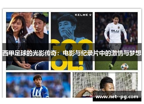 西甲足球的光影传奇：电影与纪录片中的激情与梦想