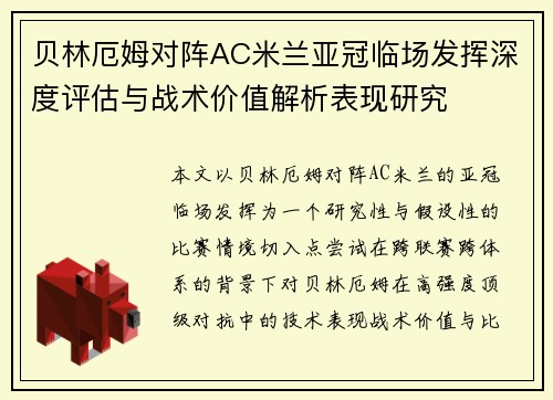 贝林厄姆对阵AC米兰亚冠临场发挥深度评估与战术价值解析表现研究