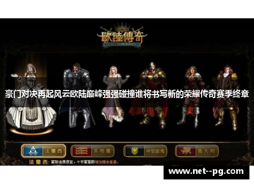 豪门对决再起风云欧陆巅峰强强碰撞谁将书写新的荣耀传奇赛季终章