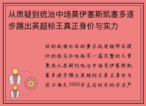 从质疑到统治中场莫伊塞斯凯塞多逐步踢出英超标王真正身价与实力